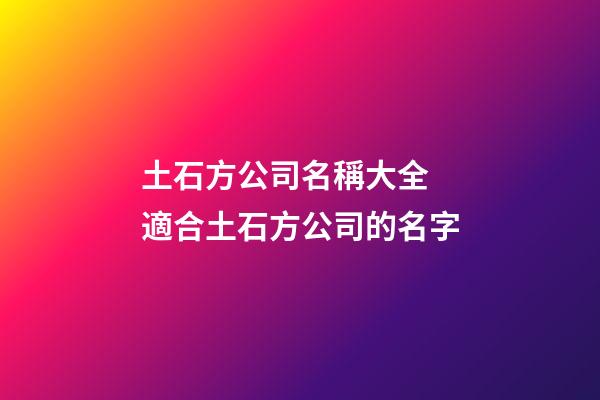 土石方公司名稱大全 適合土石方公司的名字-第1張-公司起名-玄機派